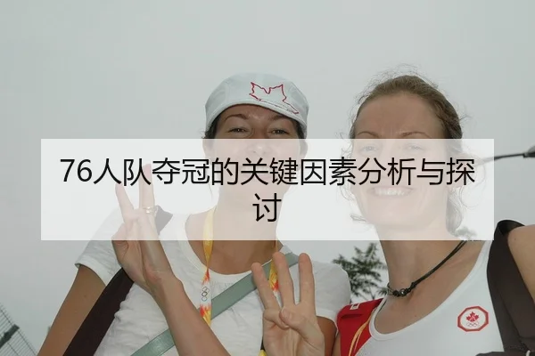 76人队夺冠的关键因素分析与探讨