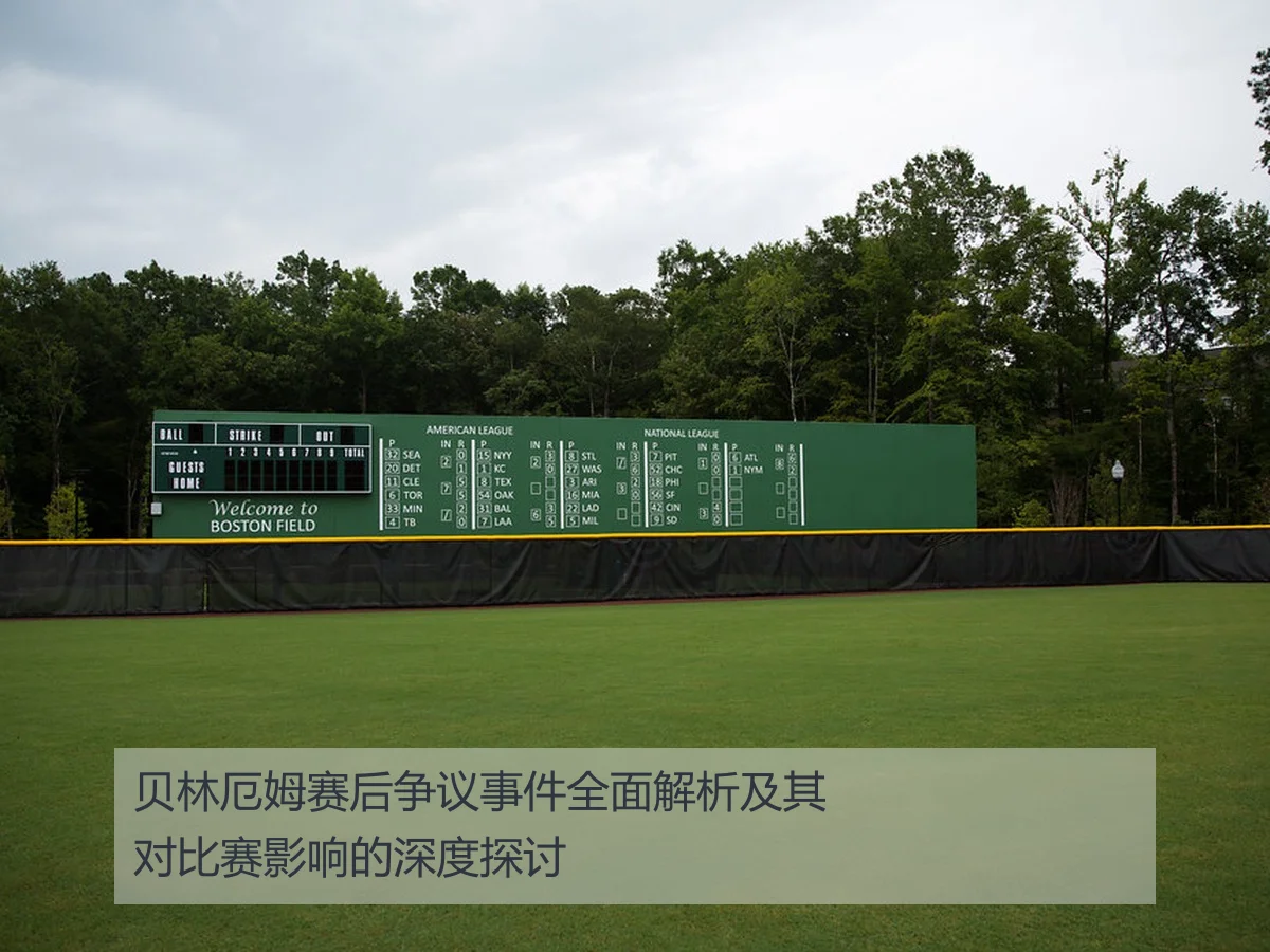 贝林厄姆赛后争议事件全面解析及其对比赛影响的深度探讨