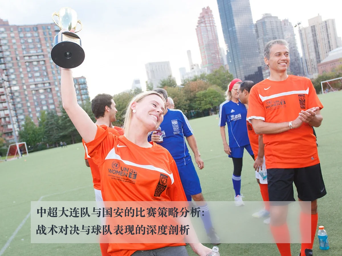 中超大连队与国安的比赛策略分析：战术对决与球队表现的深度剖析