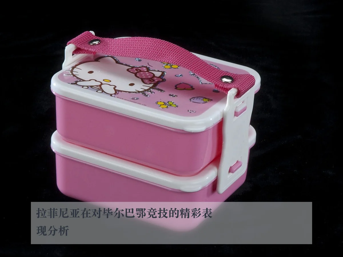 拉菲尼亚在对毕尔巴鄂竞技的精彩表现分析