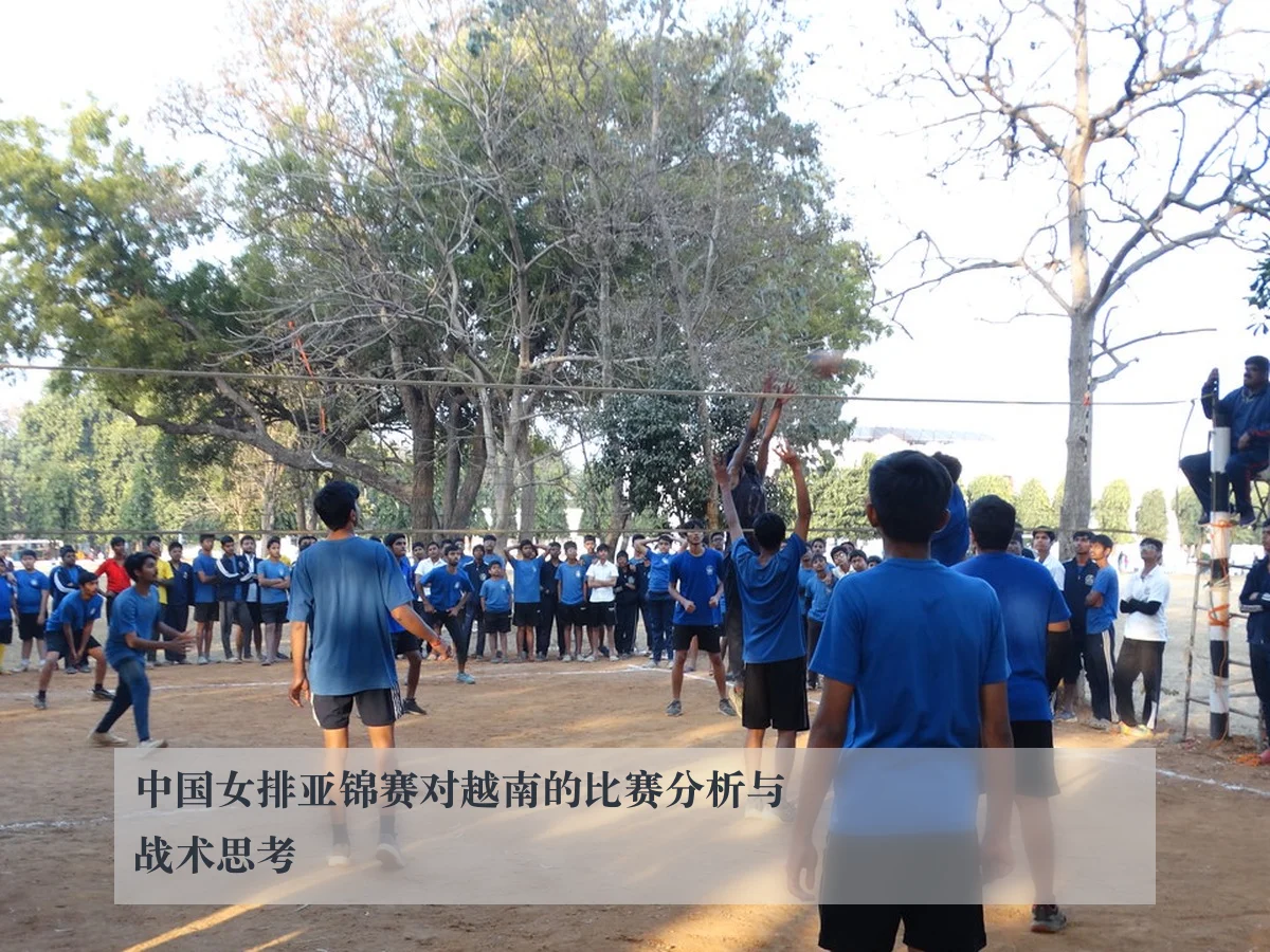 中国女排亚锦赛对越南的比赛分析与战术思考